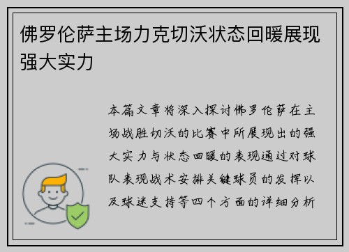 佛罗伦萨主场力克切沃状态回暖展现强大实力