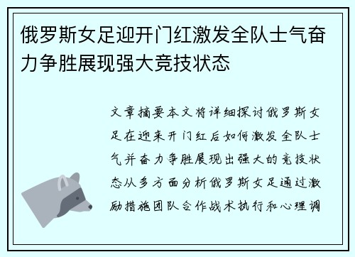 俄罗斯女足迎开门红激发全队士气奋力争胜展现强大竞技状态