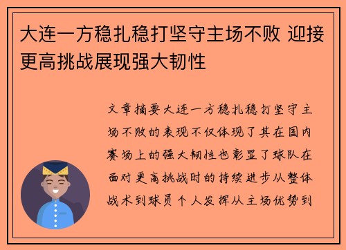 大连一方稳扎稳打坚守主场不败 迎接更高挑战展现强大韧性