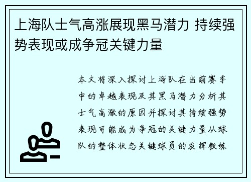 上海队士气高涨展现黑马潜力 持续强势表现或成争冠关键力量