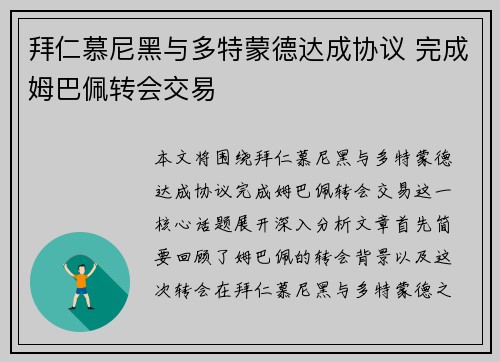 拜仁慕尼黑与多特蒙德达成协议 完成姆巴佩转会交易