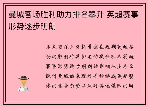 曼城客场胜利助力排名攀升 英超赛事形势逐步明朗