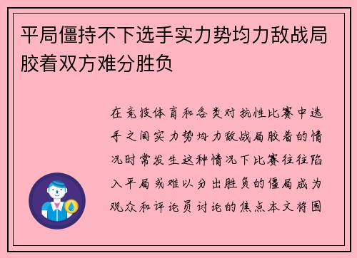 平局僵持不下选手实力势均力敌战局胶着双方难分胜负