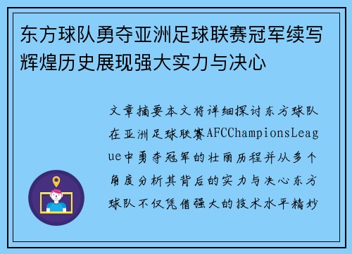 东方球队勇夺亚洲足球联赛冠军续写辉煌历史展现强大实力与决心