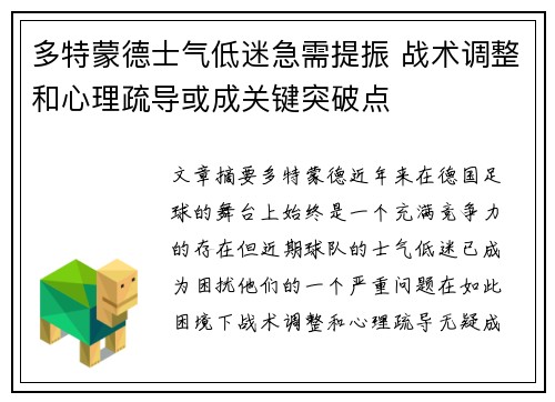 多特蒙德士气低迷急需提振 战术调整和心理疏导或成关键突破点