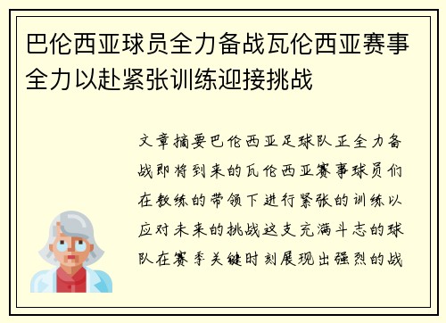 巴伦西亚球员全力备战瓦伦西亚赛事全力以赴紧张训练迎接挑战