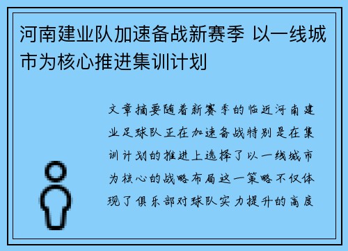 河南建业队加速备战新赛季 以一线城市为核心推进集训计划