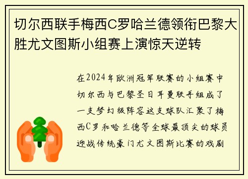 切尔西联手梅西C罗哈兰德领衔巴黎大胜尤文图斯小组赛上演惊天逆转