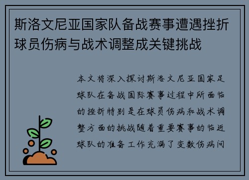 斯洛文尼亚国家队备战赛事遭遇挫折球员伤病与战术调整成关键挑战