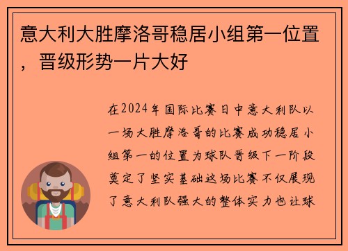 意大利大胜摩洛哥稳居小组第一位置，晋级形势一片大好