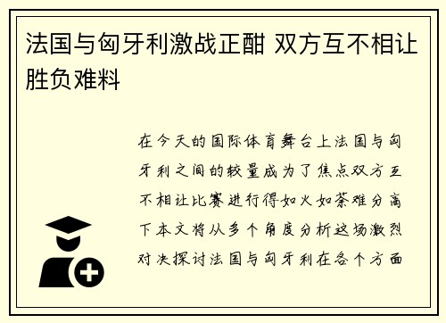 法国与匈牙利激战正酣 双方互不相让胜负难料