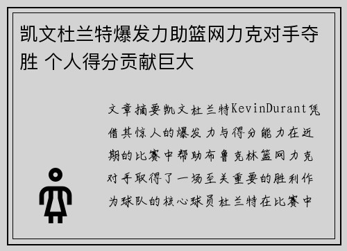 凯文杜兰特爆发力助篮网力克对手夺胜 个人得分贡献巨大