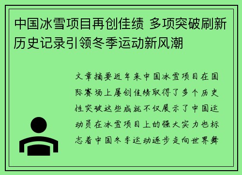 中国冰雪项目再创佳绩 多项突破刷新历史记录引领冬季运动新风潮