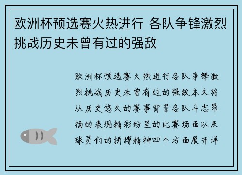 欧洲杯预选赛火热进行 各队争锋激烈挑战历史未曾有过的强敌