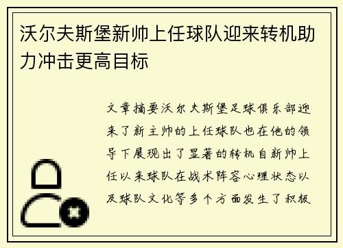 沃尔夫斯堡新帅上任球队迎来转机助力冲击更高目标