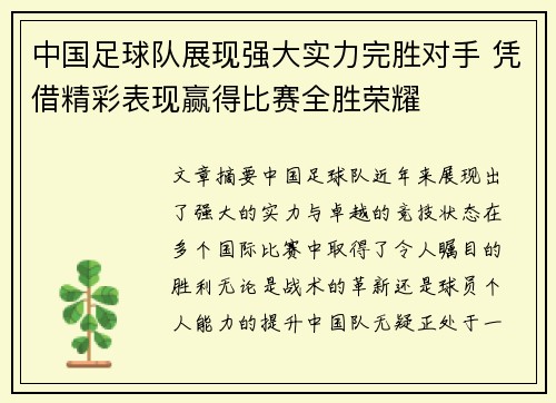 中国足球队展现强大实力完胜对手 凭借精彩表现赢得比赛全胜荣耀